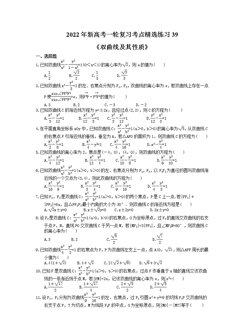 2022年新高考一轮复习考点精选练习39《双曲线及其性质》(含详解)第1页