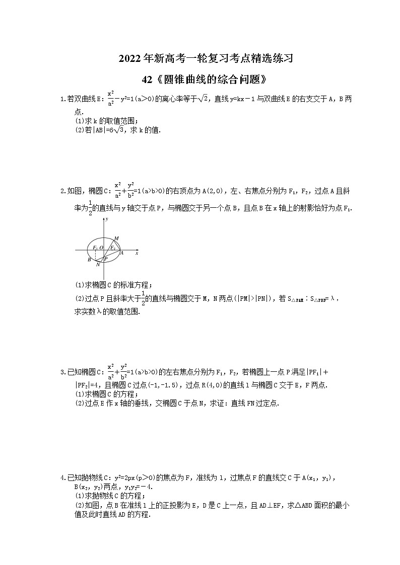 2022年新高考一轮复习考点精选练习42《圆锥曲线的综合问题》(含详解)01