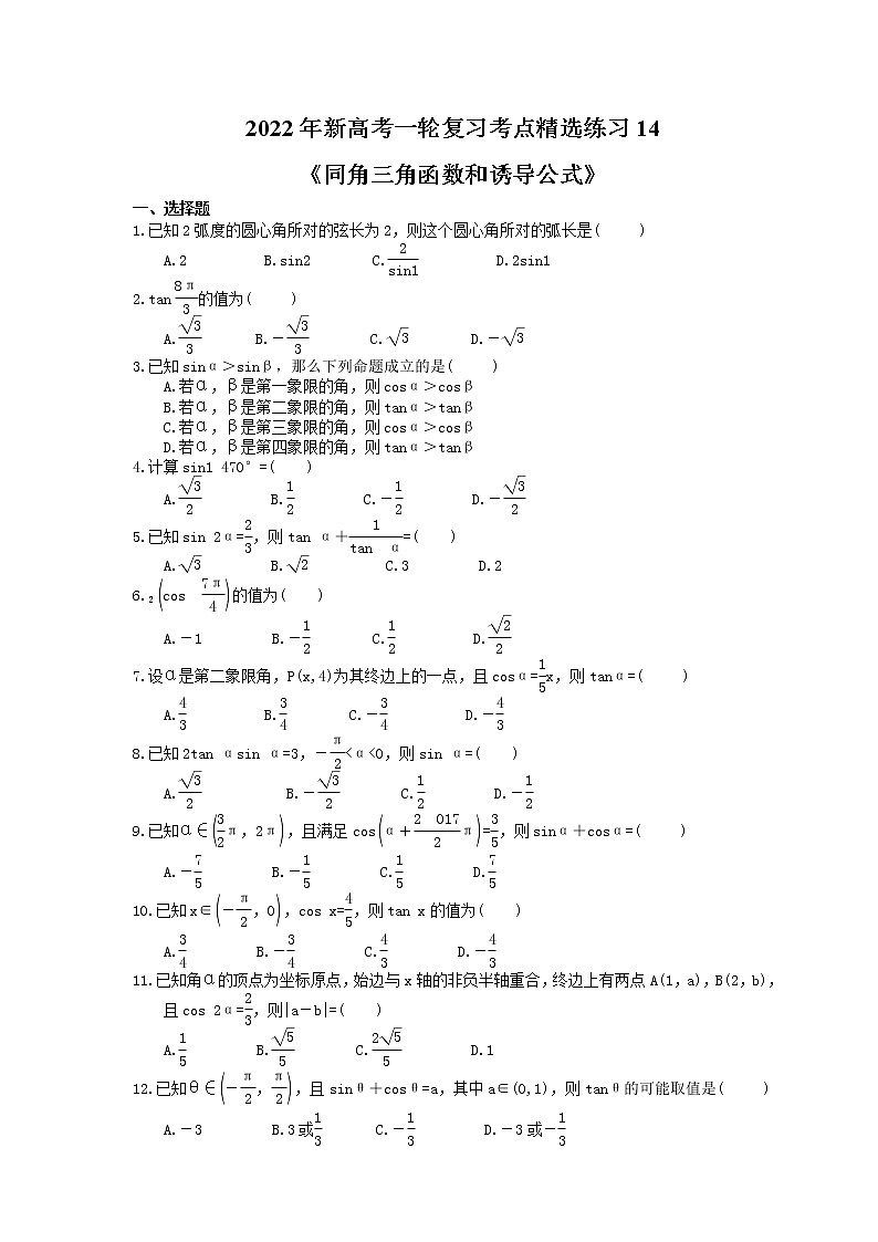 2022年新高考一轮复习考点精选练习14《同角三角函数和诱导公式》(含详解)第1页