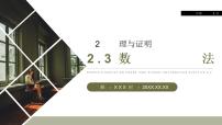 高中人教版新课标A2.3数学归纳法说课课件ppt