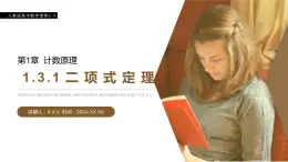 《二項(xiàng)式定理》人教版高中數(shù)學(xué)選修2-3PPT課件（第1.3.1課時(shí)）