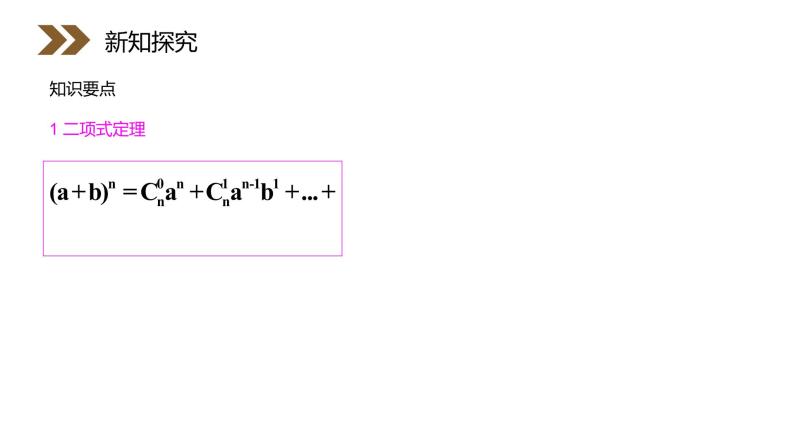 《二项式定理》人教版高中数学选修2-3PPT课件（第1.3.1课时）06
