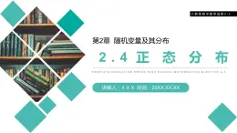《正態(tài)分布》人教版高中數(shù)學(xué)選修2-3PPT課件（第2.4課時(shí)）