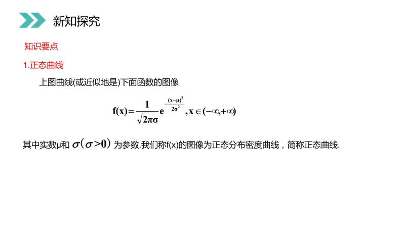 《正态分布》人教版高中数学选修2-3PPT课件（第2.4课时）07