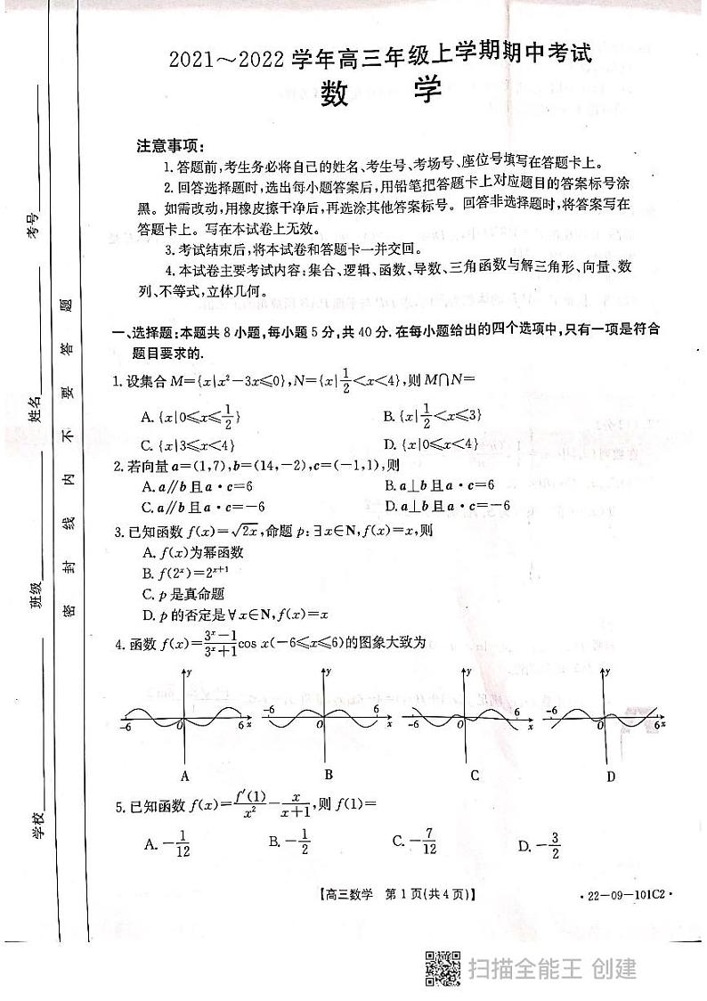 河北省邢台市“五岳联盟”部分重点学校2022届高三上学期期中考试数学试题含答案01