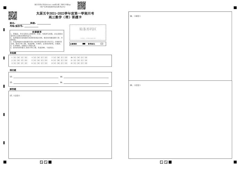 太原五中2021-2022学年度第一学期月考高三数学(理)答题卡-答题卡第1页