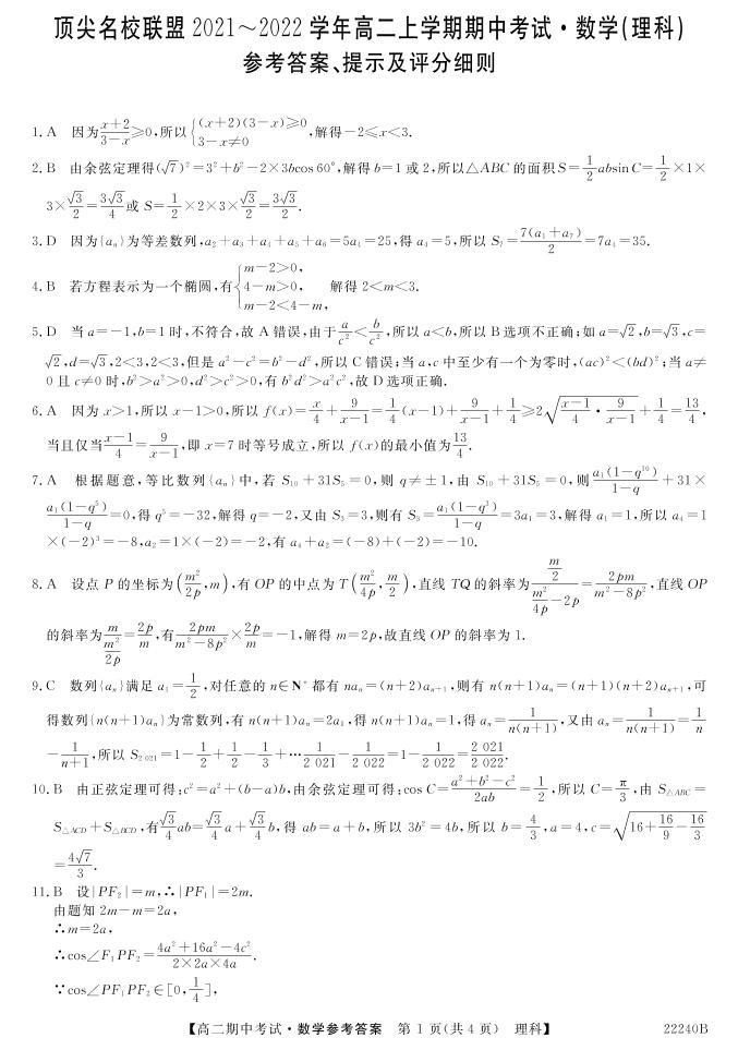 河南省顶尖名校联盟2021-2022学年高二上学期期中联考理科数学试题PDF版含答案01