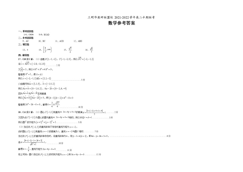 福建省三明市教研联盟校2021-2022学年高二上学期期中联考数学试题含答案01