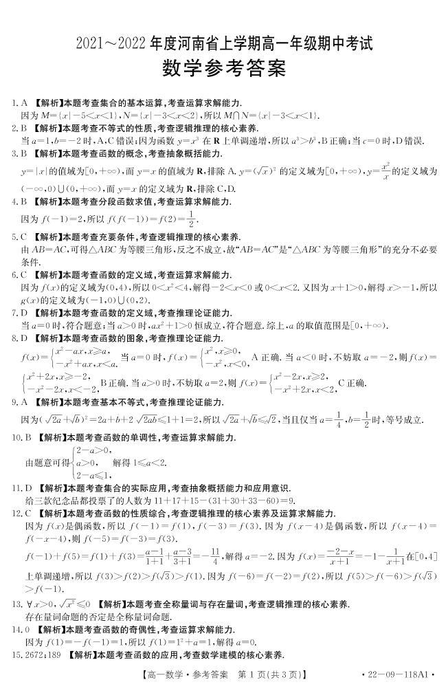 河南省2021-2022学年高一上学期期中考试数学试题扫描版含答案01