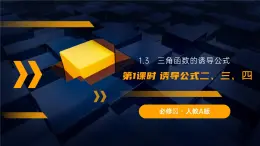 《三角函數(shù)的誘導(dǎo)公式》高一年級(jí)下冊(cè)PPT課件（第1課時(shí)）