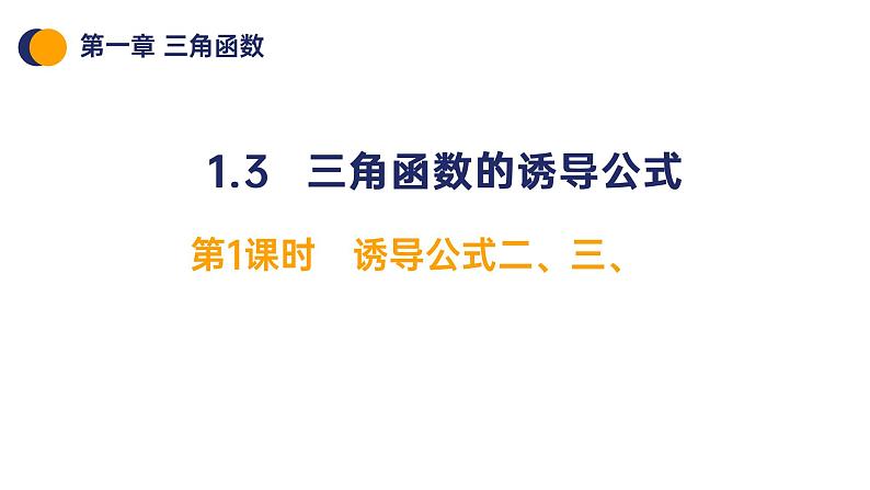 《三角函数的诱导公式》高一年级下册PPT课件(第1课时)02
