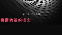 高中数学人教版新课标A必修42.1 平面向量的实际背景及基本概念评课ppt课件