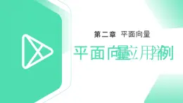 《平面向量應(yīng)用舉例》高一年級(jí)下冊(cè)PPT課件