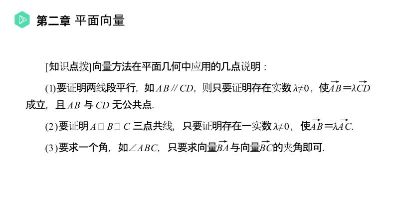 《平面向量应用举例》高一年级下册PPT课件08