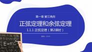 高中数学湘教版必修48.1正弦定理课文配套课件ppt