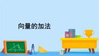 高中數(shù)學(xué)北師大版 (2019)必修 第二冊第二章 平面向量及其應(yīng)用2 從位移的合成到向量的加減法2.1 向量的加法一等獎?wù)n件ppt