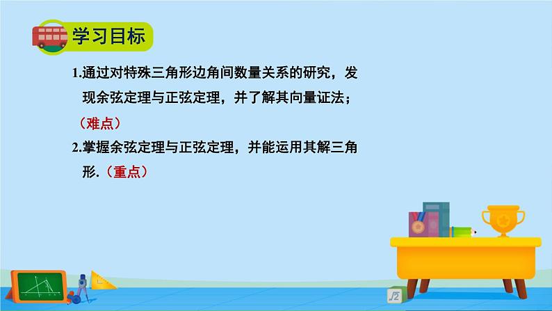 2.6.1余弦定理与正弦定理-高一数学同步精美课件(北师大版2019必修第二册)03