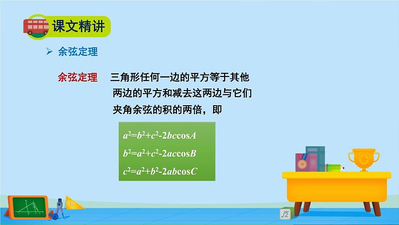 2.6.1余弦定理与正弦定理-高一数学同步精美课件(北师大版2019必修第二册)06