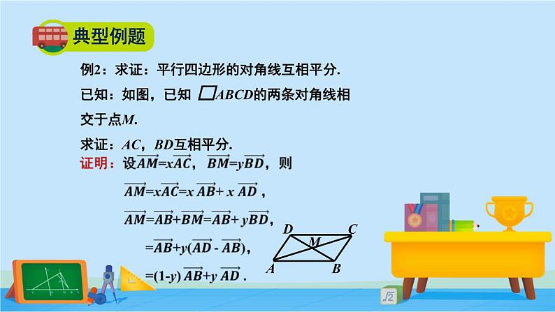 2.6.2平面向量在几何、物理中的应用举例-高一数学同步精美课件(北师大版2019必修第二册)06
