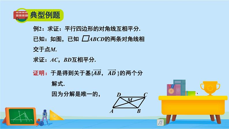 2.6.2平面向量在几何、物理中的应用举例-高一数学同步精美课件(北师大版2019必修第二册)07