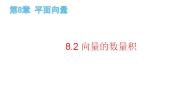 高中数学上教版（2020）必修 第二册8.2 向量的数量积优秀备课ppt课件