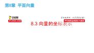 高中数学上教版（2020）必修 第二册8.3 向量的坐标表示精品备课课件ppt