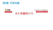 高中上教版（2020）8.4 向量的应用优秀备课ppt课件