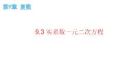 上教版（2020）必修 第二册9.3 实系数一元二次方程精品备课ppt课件