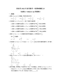 新高考2022年高考数学一轮课时跟踪23《函数y=Asin(ωx+φ)的图象》练习题