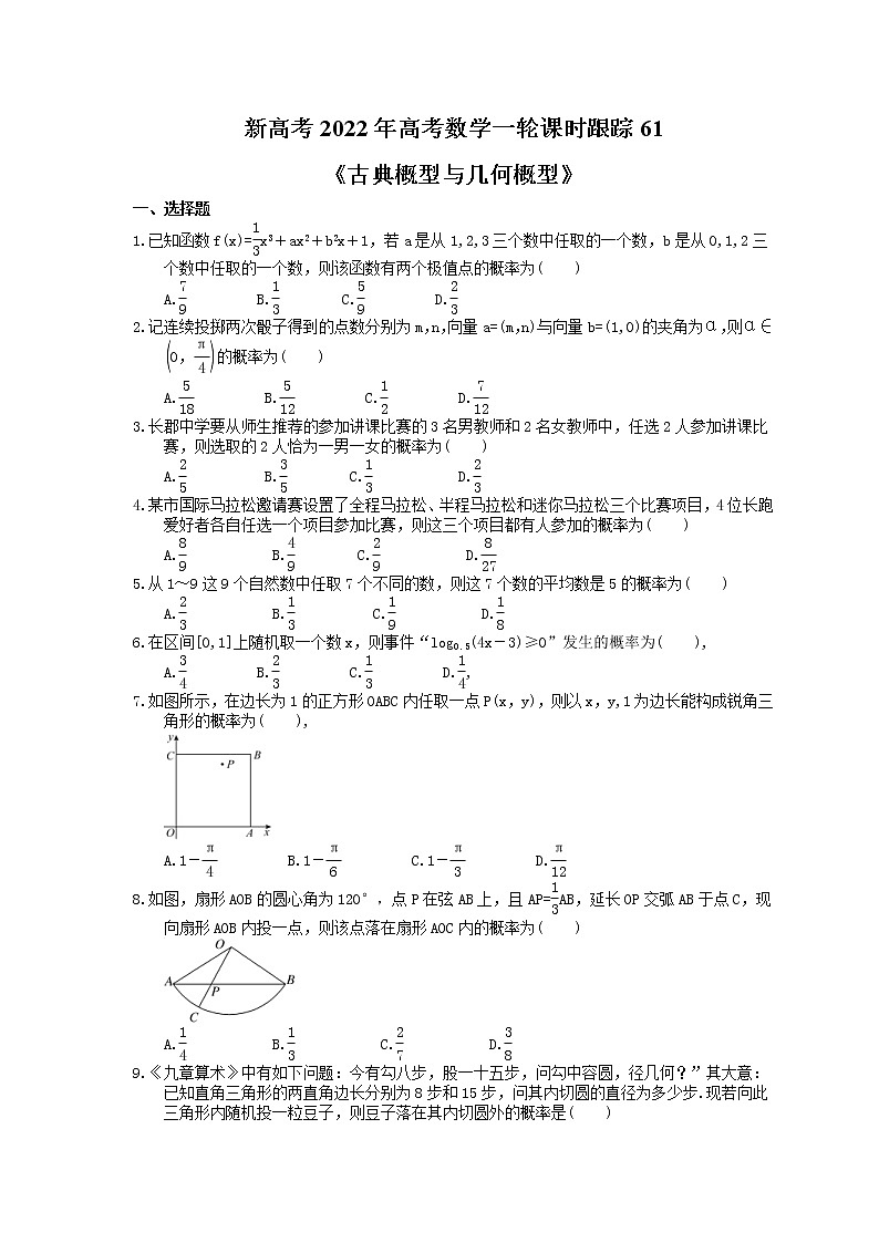 新高考2022年高考数学一轮课时跟踪61《古典概型与几何概型》练习题第1页