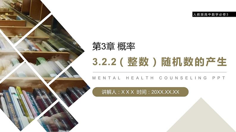 《(整数值)随机数的产生》人教版高中数学必修三PPT课件(第3.2.2课时)01