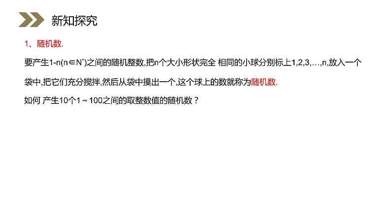 《(整数值)随机数的产生》人教版高中数学必修三PPT课件(第3.2.2课时)05