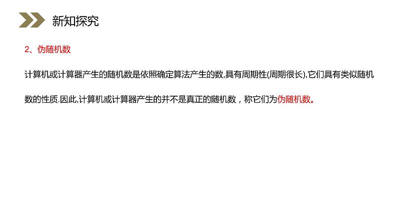 《(整数值)随机数的产生》人教版高中数学必修三PPT课件(第3.2.2课时)07