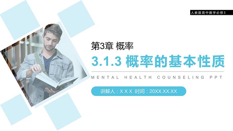 《概率的基本性质》人教版高中数学必修三PPT课件(第3.1.3课时)01