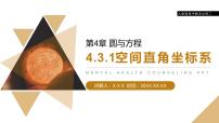 數(shù)學(xué)必修24.3 空間直角坐標(biāo)系課前預(yù)習(xí)ppt課件
