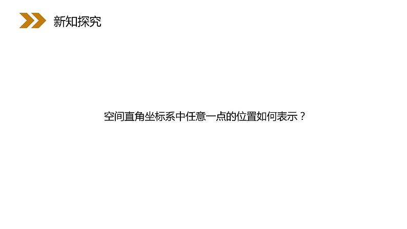 《空间直角坐标系》人教版高中数学必修二PPT课件(第4.3.1课时)08