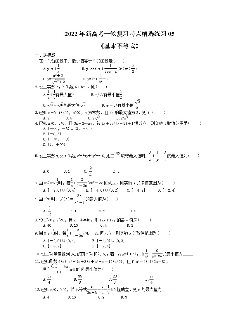 2022年新高考一轮复习考点精选练习05《基本不等式》(含详解)第1页