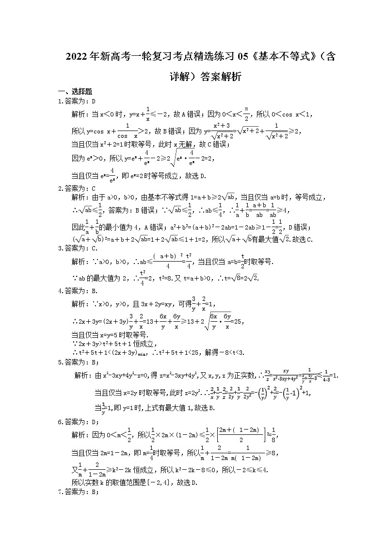 2022年新高考一轮复习考点精选练习05《基本不等式》(含详解)第3页