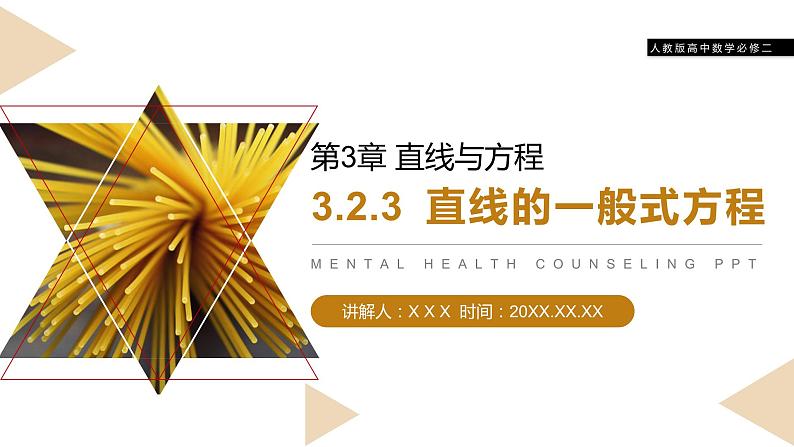 《直线的一般式方程》人教版高中数学必修二PPT课件(第3.2.3课时)第1页
