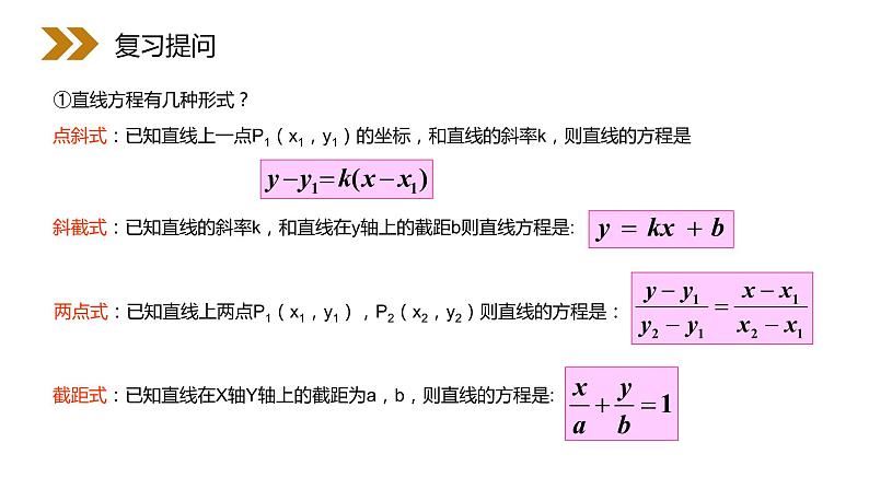 《直线的一般式方程》人教版高中数学必修二PPT课件(第3.2.3课时)第2页