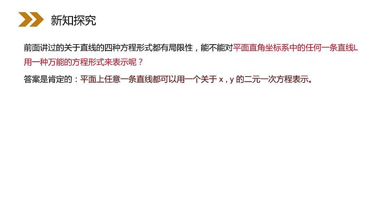 《直线的一般式方程》人教版高中数学必修二PPT课件(第3.2.3课时)第3页