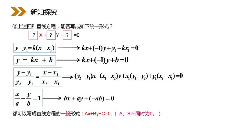 《直线的一般式方程》人教版高中数学必修二PPT课件(第3.2.3课时)第4页