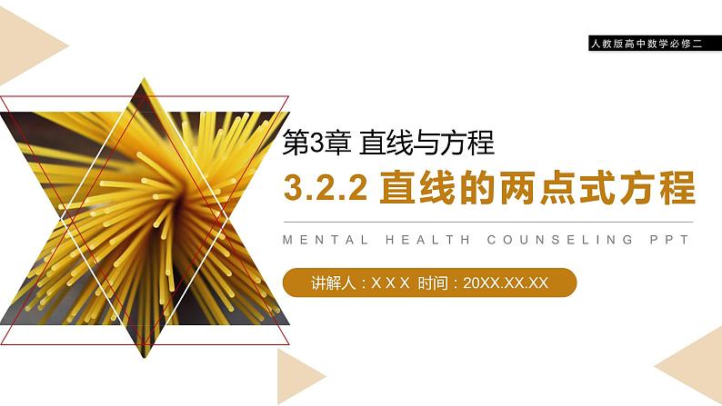 《直线的两点式方程》人教版高中数学必修二PPT课件(第3.2.2课时)第1页
