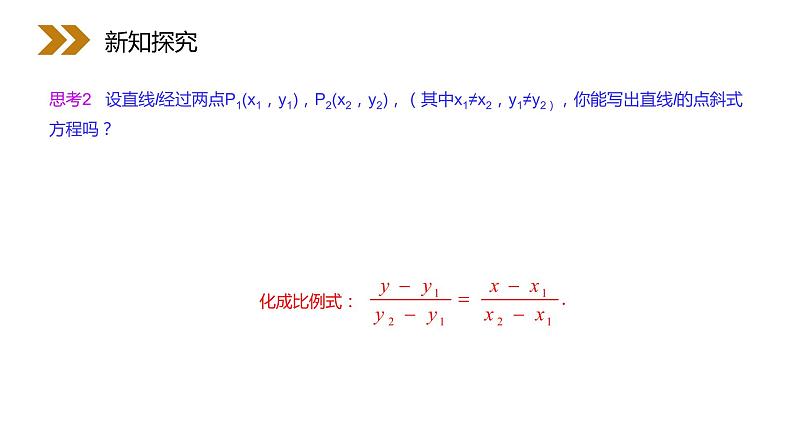 《直线的两点式方程》人教版高中数学必修二PPT课件(第3.2.2课时)第4页