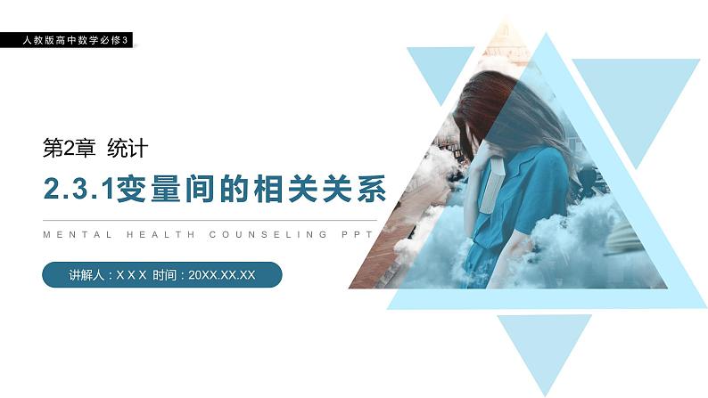 《变量间的相关关系》人教版高中数学必修三PPT课件(第2.3.1课时)第1页