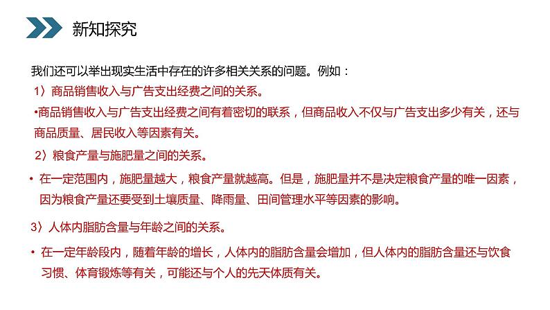 《变量间的相关关系》人教版高中数学必修三PPT课件(第2.3.1课时)第5页