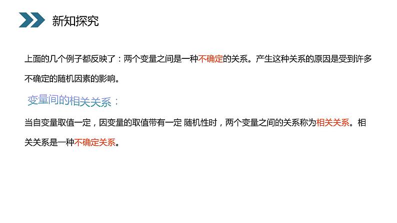 《变量间的相关关系》人教版高中数学必修三PPT课件(第2.3.1课时)第6页