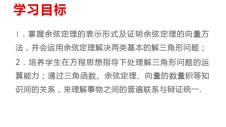 6.3.2余弦定理(课件)-高一数学下册同步备课系列(沪教版2020必修第二册)02