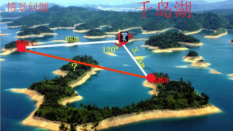 6.3.2余弦定理(课件)-高一数学下册同步备课系列(沪教版2020必修第二册)06
