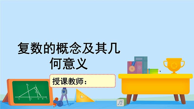 5.1复数的概念及其几何意义-高一数学同步精美课件(北师大版2019必修第二册)01
